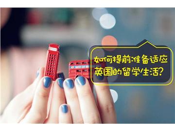 出國留學(xué)前的準(zhǔn)備，這些你都準(zhǔn)備好了嗎