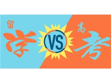 高考過后怎么留學，想去英國要怎么辦