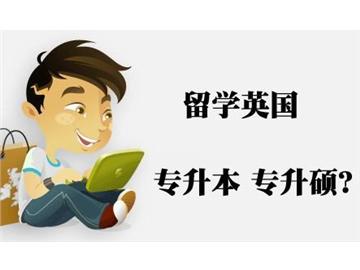 ?？粕氤鰢x本，如何申請到英國大學(xué)本科