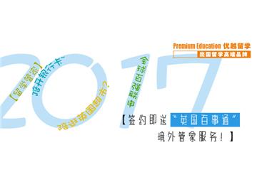 2017高考后如何去英國(guó)留學(xué)，快速解決之道！