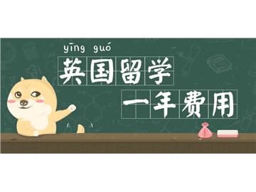 英國(guó)留學(xué)費(fèi)用總匯版，你需知道的全都有！