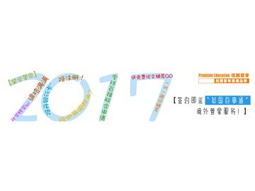 2017中國(guó)十大留學(xué)中介，如何判斷？