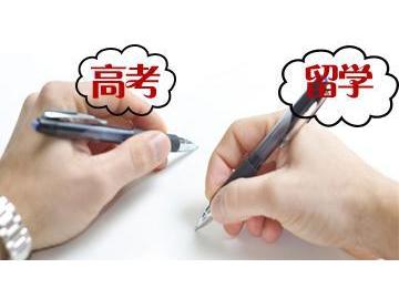 出國留學對高考成績有什么要求嗎？