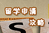 留學(xué)申請攻略