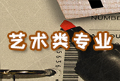藝術(shù)生留學(xué)信息