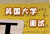 英國大學(xué)面試