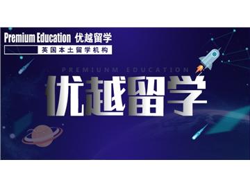 2019年英國留學(xué)如何選擇一個好學(xué)校？