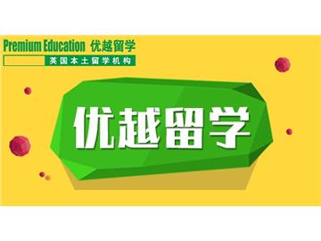 2019年英國留學(xué)選校要注意哪些誤區(qū)？