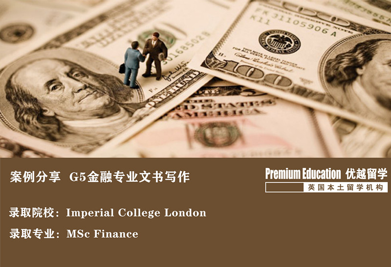 案例分享：沖擊帝國理工金融學，這才是高端文書定制-- Daniel（優(yōu)越教育上海分部） 