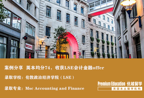 案例分享：英國本科均分74，成功收獲LSE 會計金融offer--Sophia（優(yōu)越南京分部）