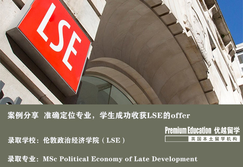 案例分享：顧問準確的專業(yè)定位，幫助學生收獲倫敦政經(jīng)offer--Nina（優(yōu)越南京分部）
