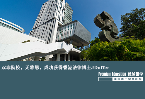 案例分享：雙非院校，無雅思成績，成功獲得香港JD offer--Sharon（優(yōu)越上海分部）