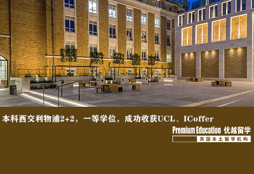 案例分享：本科西交利物浦2+2，一等學位86分，成功收獲UCL，IC的offer--Nina（優(yōu)越南京分部）