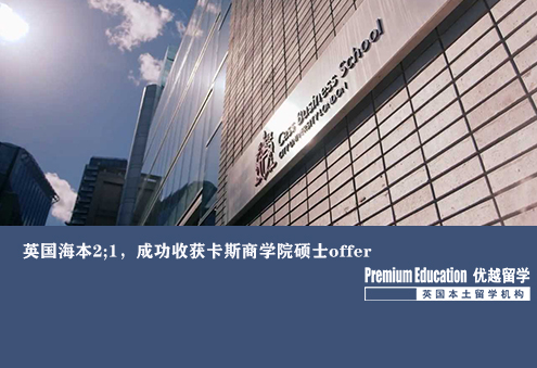 優(yōu)越上海：英本2:1，成功收獲卡斯商學院碩士offer
