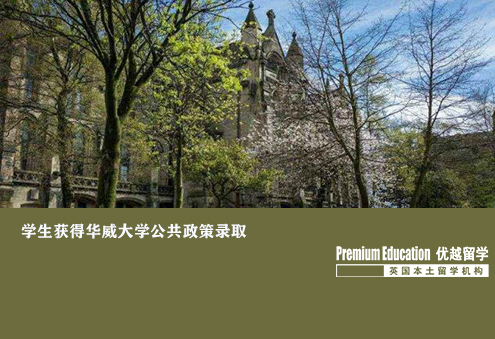 優(yōu)越北京：華威大學(xué)公共政策，工作多年后成功入讀知名名校