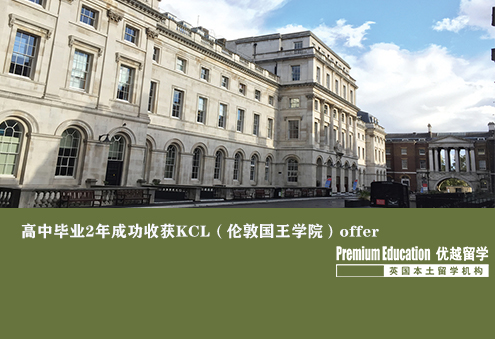 案例分享：高中畢業(yè)兩年成功收獲KCL（倫敦國王學院）offer--Ivy（優(yōu)越上海分部）