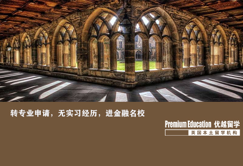 案例分享：非商科轉(zhuǎn)專業(yè)，無經(jīng)驗實習，進金融名校--Nina（優(yōu)越南京分部）