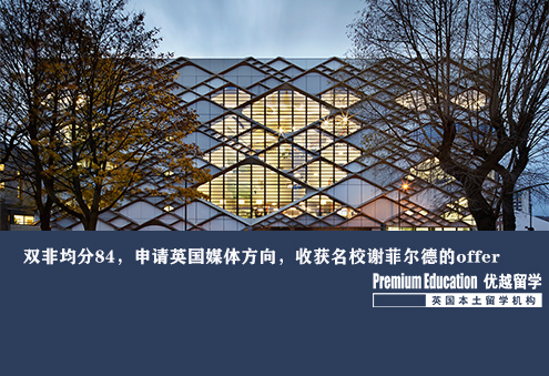 優(yōu)越南京：雙非均分84，申請英國媒體方向，收獲名校謝菲爾德的offer