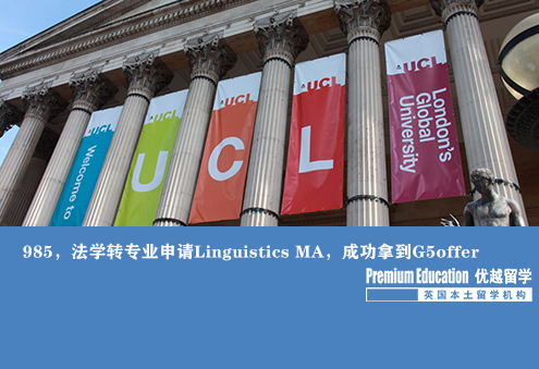 案例分享：985學生，法學轉(zhuǎn)專業(yè)申請Linguistics MA，成功拿到G5offer--Nina（優(yōu)越南京分部）