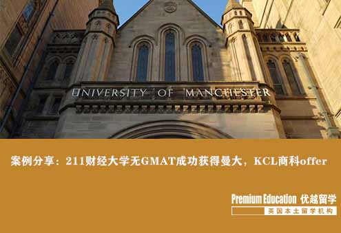 案例分享：211財經(jīng)大學無GMAT成功獲得曼大，KCL商科offer--Emma（優(yōu)越北京分部）