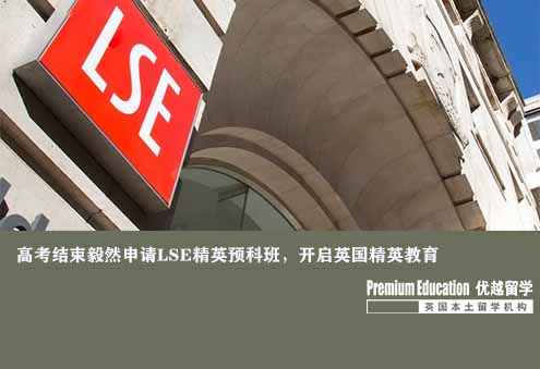 優(yōu)越上海：倫敦政治經(jīng)濟學院商科本科預科