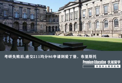 案例分享：考研失敗后,遞交211均分86申請到愛丁堡，布里斯托--Emma（優(yōu)越北京分部）