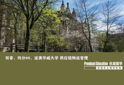 優(yōu)越上海：華威大學供應鏈管理，雙非80成功申到夢校