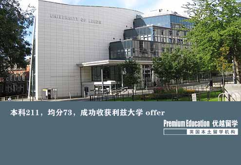 案例分享：本科211，均分73，成功收獲利茲大學 offer--Sophia（優(yōu)越南京分部）