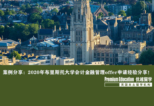 案例分享：2020年布里斯托大學會計金融管理offer申請經(jīng)驗分享！--Daniel（優(yōu)越上海分部）
