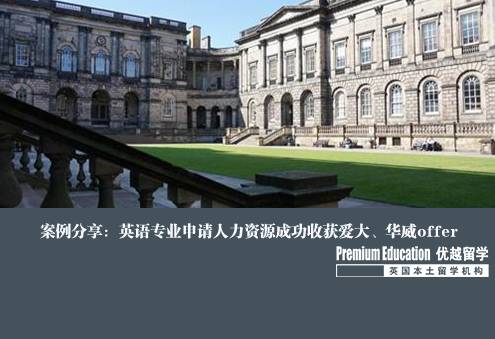 案例分享：英語專業(yè)申請人力資源成功收獲愛大、華威offer--Kelly（優(yōu)越上海分部）