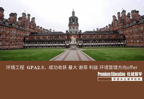 案例分享：環(huán)境工程  GPA2.8，成功收獲 曼大 謝菲 利茲 環(huán)境管理方向offer--Sophia（優(yōu)越南京分部）