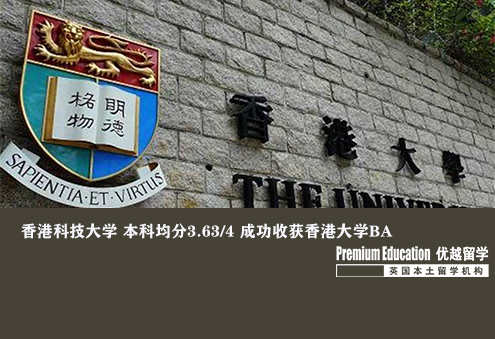 案例分享：香港科技大學 本科均分3.63/4 成功收獲香港大學BA--Sophia（優(yōu)越南京分部）