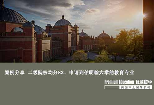 案例分享：二級院校80出頭，申請到伯明翰大學的教育專業(yè)--Sophia（優(yōu)越南京分部）