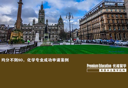 優(yōu)越南京：均分不到80，化學專業(yè)成功申請案例