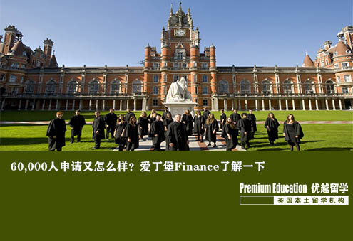優(yōu)越上海：愛(ài)丁堡大學(xué)金融專業(yè)，成功在60,000申請(qǐng)人中脫穎而出