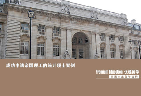 優(yōu)越北京：帝國(guó)理工學(xué)院統(tǒng)計(jì)學(xué)，文書(shū)突出學(xué)術(shù)實(shí)力獲IC青睞