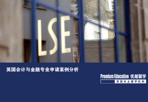 優(yōu)越北京：英國會計與金融專業(yè)申請案例分析