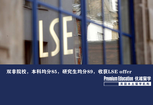 優(yōu)越南京：雙非院校，本科均分85，研究生均分89，收獲LSE offer