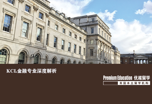 優(yōu)越上海：KCL金融專業(yè)深度解析