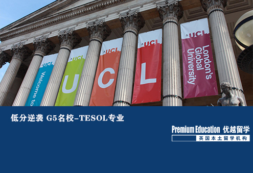 優(yōu)越南京：UCL TESOL，GPA不足3.5申到世界著名教育學(xué)專業(yè)