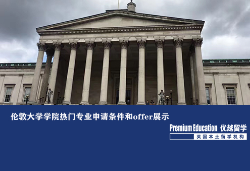 優(yōu)越北京：倫敦大學學院熱門專業(yè)申請條件和offer展示