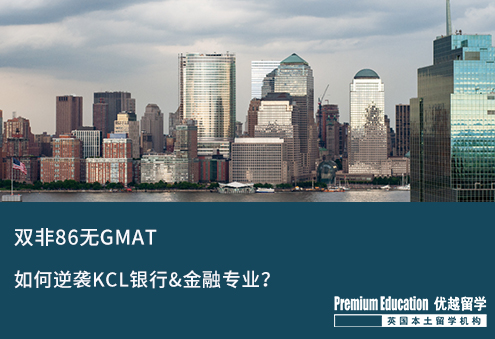 【雙非逆襲】雙非86無(wú)GMAT逆襲KCL銀行&金融專(zhuān)業(yè)