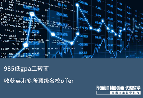 【轉(zhuǎn)專業(yè)申請(qǐng)】985低gpa成功工轉(zhuǎn)商拿到英港多所世界名校
