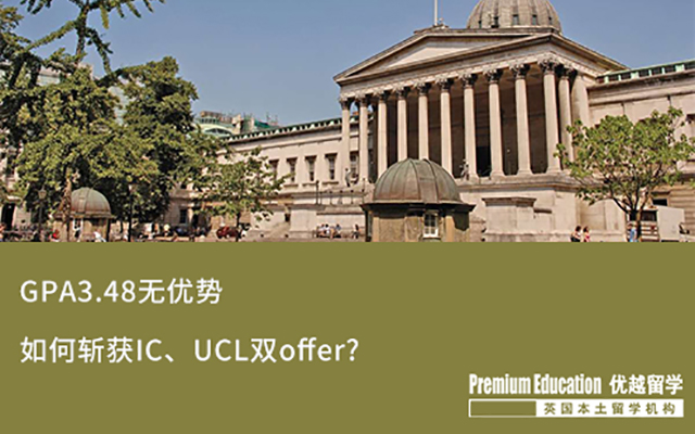 【海外申請(qǐng)】 GPA3.48，斬獲IC、UCL雙Offer