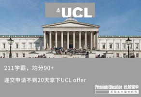 【G5案例】均分90+，211學(xué)霸不到20天拿下UCL offer