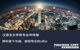 【轉(zhuǎn)專業(yè)申請(qǐng)】漢語言文學(xué)轉(zhuǎn)專業(yè)拿下英國傳媒名校offer