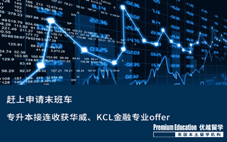【?？屏魧W(xué)】趕上申請(qǐng)末班車，專升本接連收獲華威、KCL金融專業(yè)offer