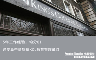 【轉(zhuǎn)專業(yè)申請(qǐng)】均分81，工作5年后跨專業(yè)申請(qǐng)斬獲KCL錄取