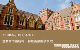 【低分逆襲】GPA不到75，低分逆襲拿下伯明翰、利茲大學(xué)錄取