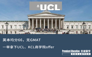 【海外申請(qǐng)】英本66分無GMAT，一舉拿下UCL、KCL商學(xué)院offer！